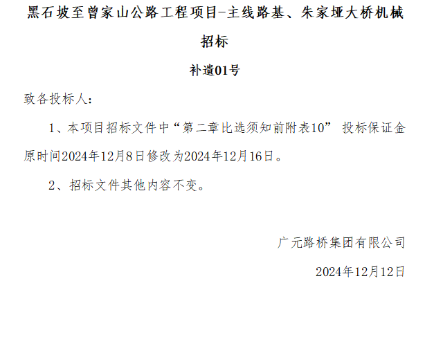 黑石坡至曾家山公路工程項目-主線路基、朱家埡大橋機械招標 補遺01號